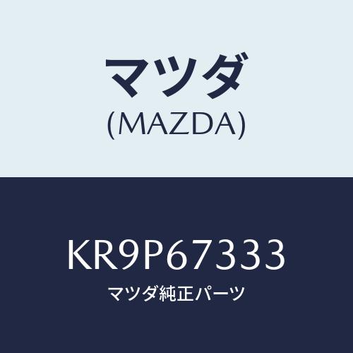 マツダ(MAZDA) ラバー リヤーブレード/CX系/ハーネス/マツダ純正部品/KR9P67333(...