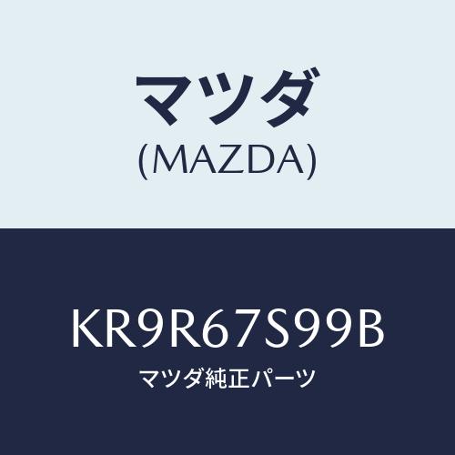 マツダ(MAZDA) フユーズ/CX系/ハーネス/マツダ純正部品/KR9R67S99B(KR9R-6...