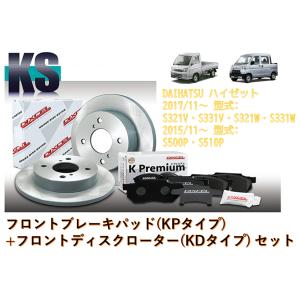 KS81076-8021　ディクセル ディスクローター ブレーキパッド セット DIXCEL アトレー S320G S330G ブレーキパッド ディスクローター