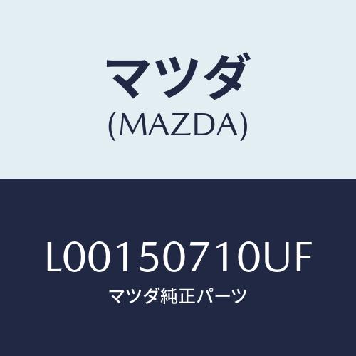 マツダ(MAZDA) グリル ラジエター/MPV/バンパー/マツダ純正部品/L00150710UF(...