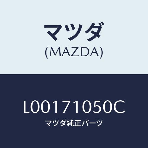 マツダ(MAZDA) レール（Ｌ） インナールーフ/MPV/リアフェンダー/マツダ純正部品/L001...