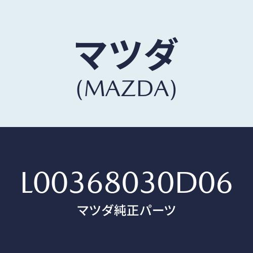 マツダ(MAZDA) シーリング トツプ/MPV/トリム/マツダ純正部品/L00368030D06(...