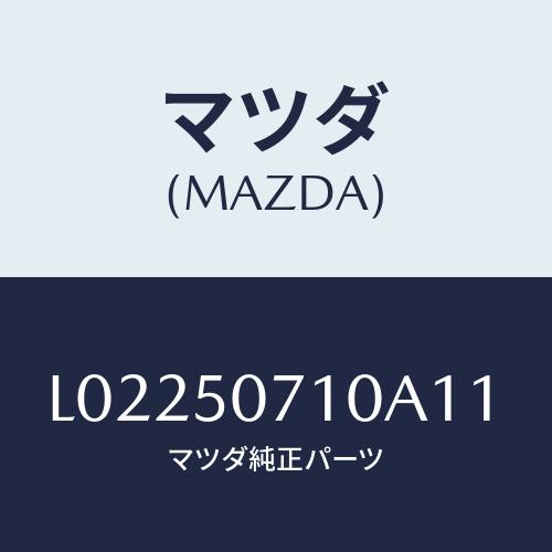 マツダ(MAZDA) グリル ラジエター/MPV/バンパー/マツダ純正部品/L02250710A11...