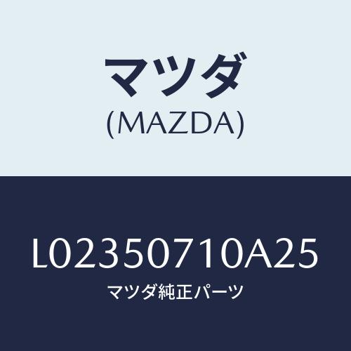 マツダ(MAZDA) グリル ラジエター/MPV/バンパー/マツダ純正部品/L02350710A25...