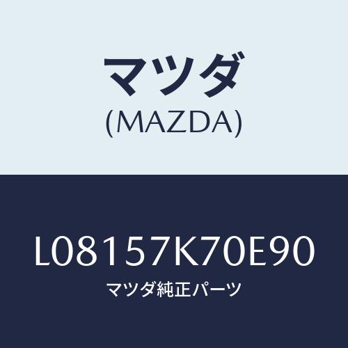 マツダ(MAZDA) モジユール エアーバツクパツセ/MPV/シート/マツダ純正部品/L08157K...