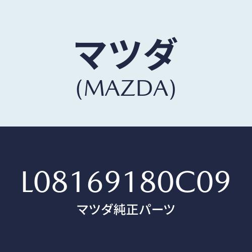 マツダ(MAZDA) ミラー（Ｌ） ドアー/MPV/ドアーミラー/マツダ純正部品/L08169180...