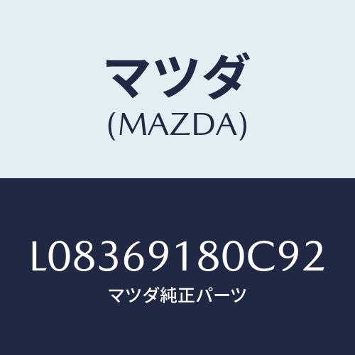 マツダ(MAZDA) ミラー（Ｌ） ドアー/MPV/ドアーミラー/マツダ純正部品/L08369180...
