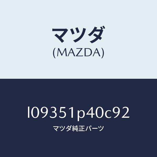 マツダ（MAZDA）モール(R) サイド ステツプ/マツダ純正部品/MPV/ランプ/L09351P4...