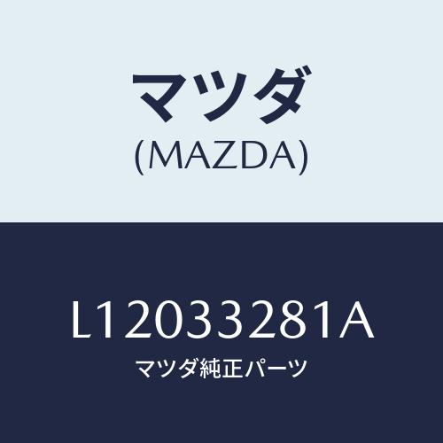 マツダ(MAZDA) サポート マウンテイング/MPV/フロントアクスル/マツダ純正部品/L1203...