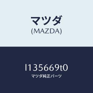 マツダ（MAZDA）オーデイオ セツト/マツダ純正部品/MPV/PWスイッチ/L135669T0(L135-66-9T0)