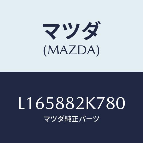マツダ(MAZDA) ロアーカバーＮＯ．３ ＲＲシート/MPV/複数個所使用/マツダ純正部品/L16...