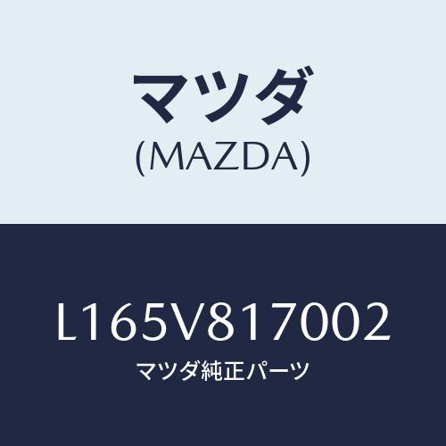 マツダ(MAZDA) シフトノブカバー/MPV/複数個所使用/マツダ純正オプション/L165V817...