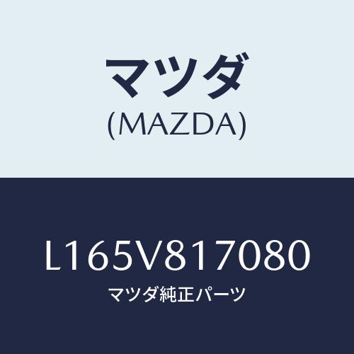 マツダ(MAZDA) シフトノブカバー/MPV/複数個所使用/マツダ純正オプション/L165V817...