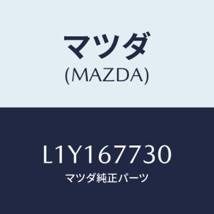 マツダ(MAZDA) リレー ノーマルオープン/MPV/ハーネス/マツダ純正部品/L1Y167730(L1Y1-67-730)