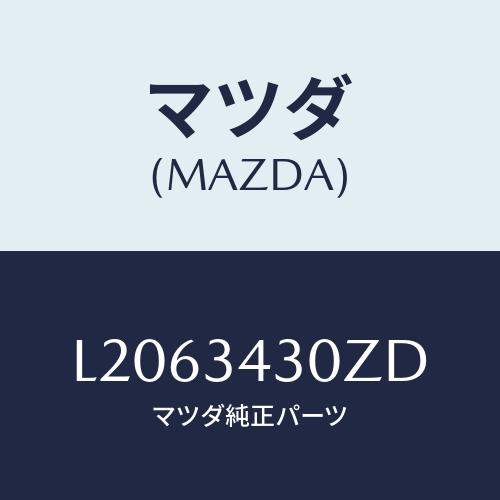 マツダ(MAZDA) アーム（Ｒ） ロアー/MPV/フロントショック/マツダ純正部品/L206343...