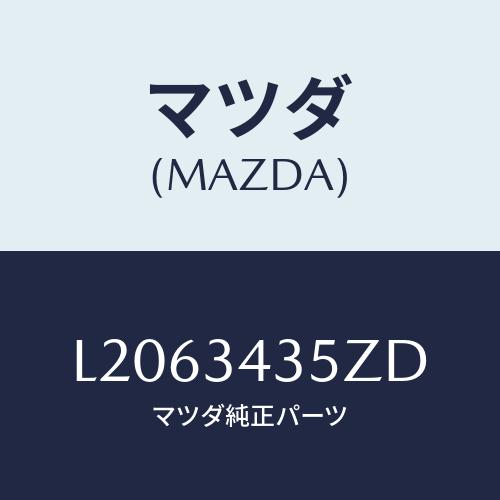 マツダ(MAZDA) アーム（Ｌ） ロアー/MPV/フロントショック/マツダ純正部品/L206343...