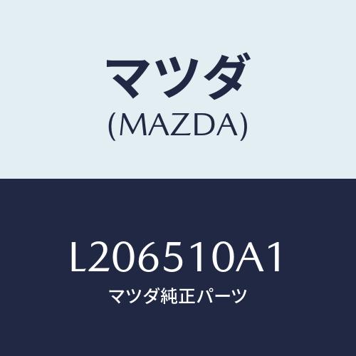 マツダ(MAZDA) カバー ソケツト/MPV/ランプ/マツダ純正部品/L206510A1(L206...