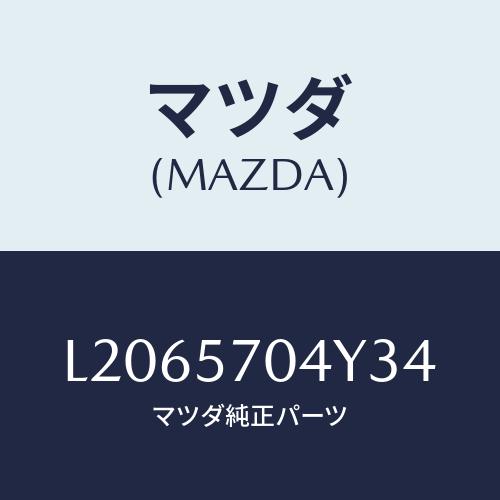 マツダ(MAZDA) カバー フロントシートバツク/MPV/シート/マツダ純正部品/L2065704...