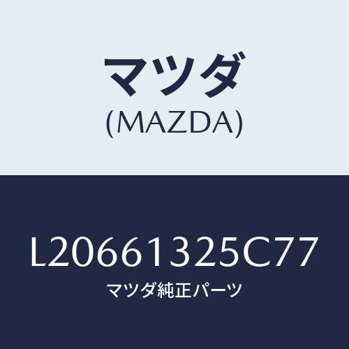 マツダ(MAZDA) コントロール リヤーヒーター/MPV/エアコン/ヒーター/マツダ純正部品/L2...