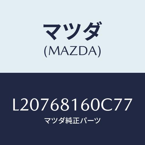 マツダ(MAZDA) トリム（Ｒ） ’Ａ’ピラー/MPV/トリム/マツダ純正部品/L20768160...