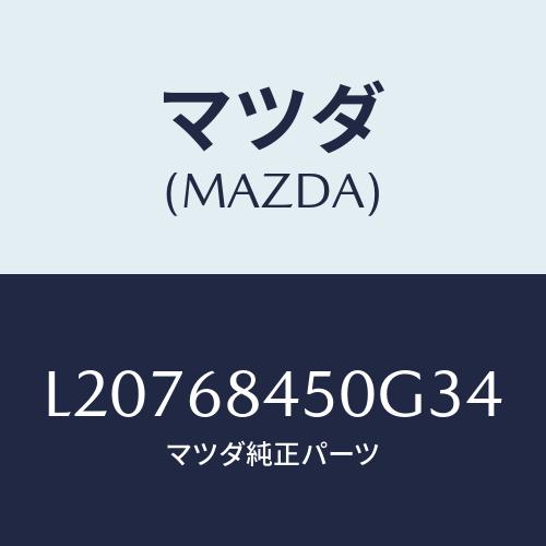 マツダ(MAZDA) トリム（Ｌ） ドアー/MPV/トリム/マツダ純正部品/L20768450G34...