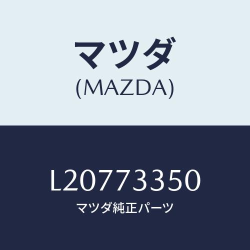 マツダ(MAZDA) アクチユエーター（Ｌ） パワーロツク/MPV/リアドア/マツダ純正部品/L20...