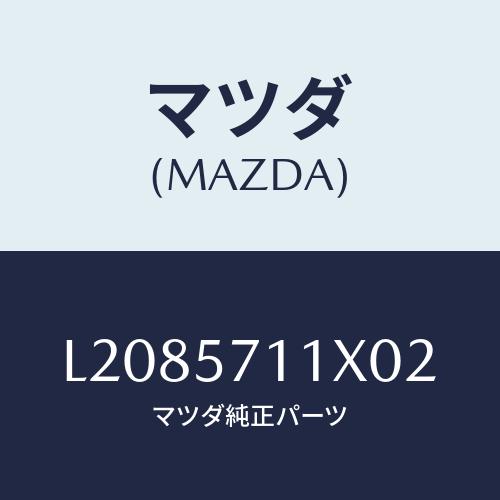 マツダ(MAZDA) オツトマン/MPV/シート/マツダ純正部品/L2085711X02(L208-...