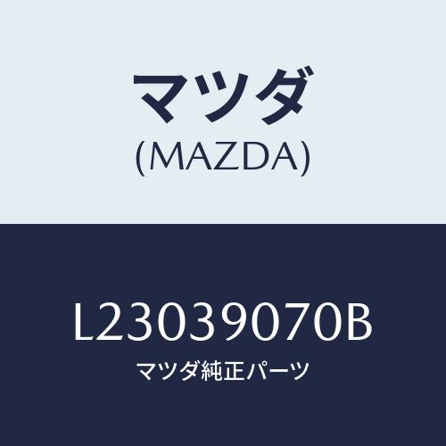 マツダ(MAZDA) ラバーＮＯ．４ エンジンマウント/MPV/エンジンマウント/マツダ純正部品/L...