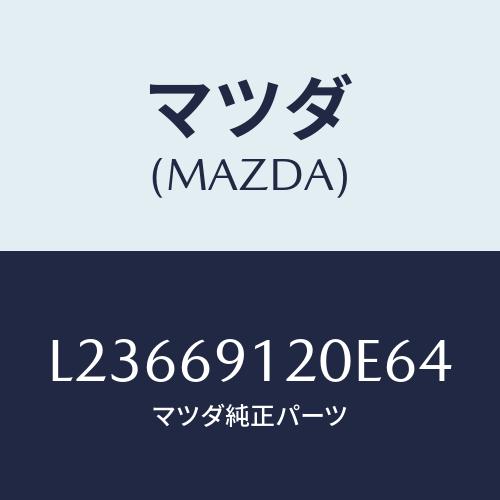 マツダ(MAZDA) ミラー（Ｒ） ドアー/MPV/ドアーミラー/マツダ純正部品/L23669120...