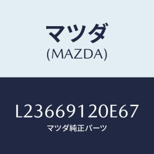 マツダ(MAZDA) ミラー（Ｒ） ドアー/MPV/ドアーミラー/マツダ純正部品/L23669120E67(L236-69-120E6)