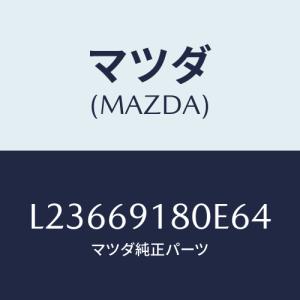 マツダ(MAZDA) ミラー（Ｌ） ドアー/MPV/ドアーミラー/マツダ純正部品/L23669180E64(L236-69-180E6)