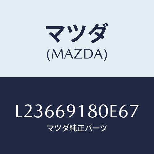 マツダ(MAZDA) ミラー（Ｌ） ドアー/MPV/ドアーミラー/マツダ純正部品/L23669180...