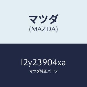 マツダ（MAZDA）ラバー NO.1 エンジン マウント/マツダ純正部品/MPV/L2Y23904X...