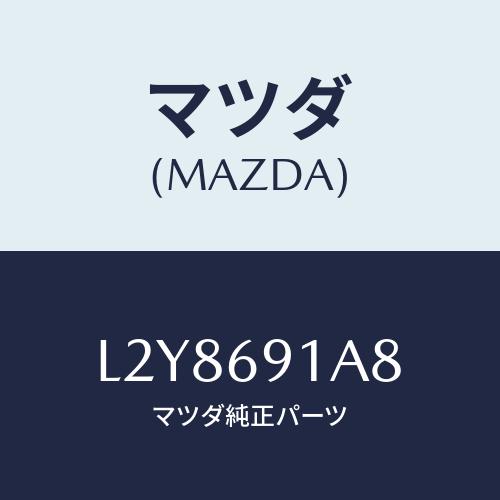 マツダ(MAZDA) ベース（Ｌ） ミラー/MPV/ドアーミラー/マツダ純正部品/L2Y8691A8...