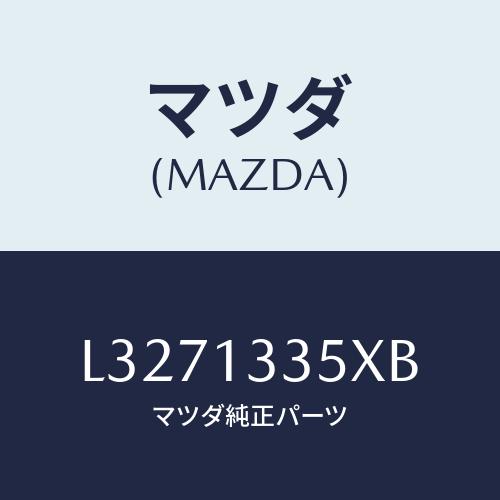 マツダ(MAZDA) ポンプ＆ゲージ フユーエル/MPV/エアクリーナー/マツダ純正部品/L3271...