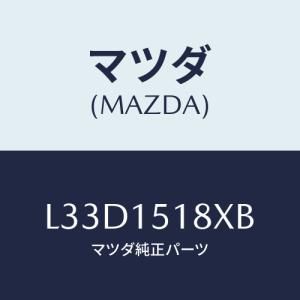 マツダ(MAZDA) ホース ウオーター/MPV/クーリングシステム/マツダ純正部品/L33D151...