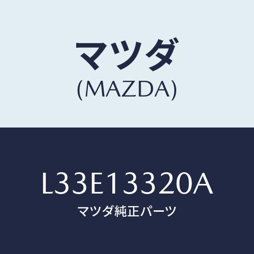 マツダ(MAZDA) クリーナー エアー/MPV/エアクリーナー/マツダ純正部品/L33E13320...