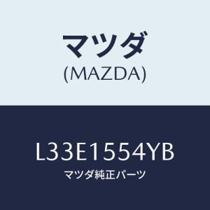 マツダ(MAZDA) ホース オイルクーラーウオーター/MPV/クーリングシステム/マツダ純正部品/L33E1554YB(L33E-15-54YB)