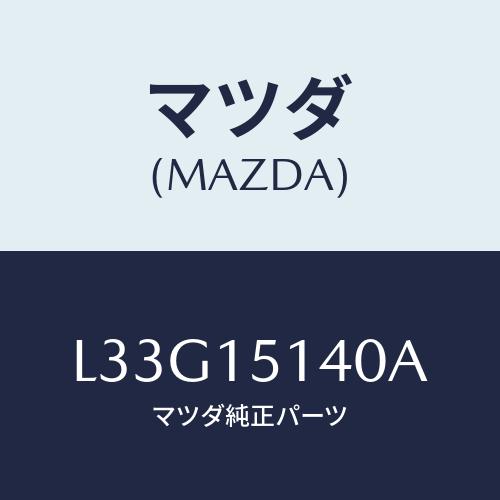 マツダ(MAZDA) フアン クーリング/MPV/クーリングシステム/マツダ純正部品/L33G151...