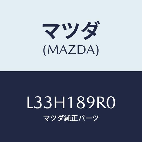マツダ(MAZDA) コントロールユニツト/MPV/エレクトリカル/マツダ純正部品/L33H189R...