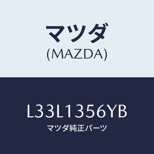 マツダ(MAZDA) ダクト インタークーラーエヤー/MPV/エアクリーナー/マツダ純正部品/L33...