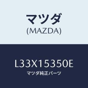 マツダ(MAZDA) タンク サブ/MPV/クーリングシステム/マツダ純正部品/L33X15350E(L33X-15-350E)｜hyogoparts