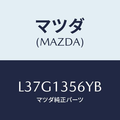 マツダ(MAZDA) ダクト インタークーラーエヤー/MPV/エアクリーナー/マツダ純正部品/L37...