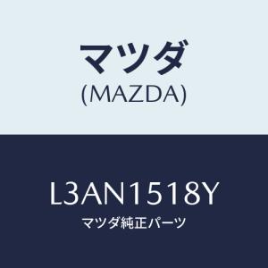 マツダ(MAZDA) ホース ウオーター/MPV/クーリングシステム/マツダ純正部品/L3AN151...