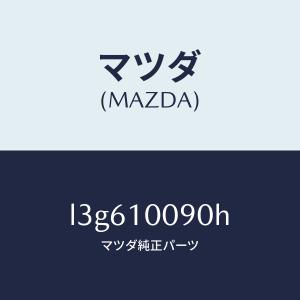 マツダ(MAZDA)ヘツド シリンダー/マツダ純...の商品画像