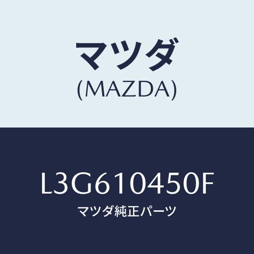 マツダ(MAZDA) ゲージ オイルレベル/MPV/シリンダー/マツダ純正部品/L3G610450F...