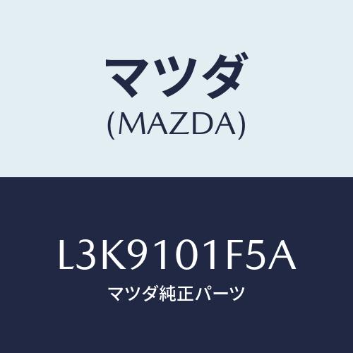 マツダ(MAZDA) シール エグゾースト/MPV/シリンダー/マツダ純正部品/L3K9101F5A...