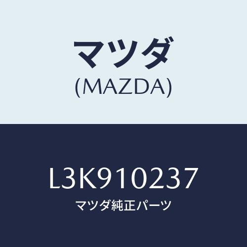 マツダ(MAZDA) ワツシヤー シーリング/MPV/シリンダー/マツダ純正部品/L3K910237...
