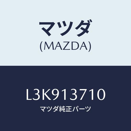 マツダ(MAZDA) ガスケツト ターボチヤージヤー/MPV/エアクリーナー/マツダ純正部品/L3K...