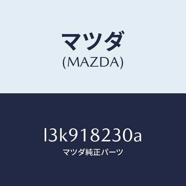 マツダ（MAZDA）センサー カムシヤフト ポジシヨン/マツダ純正部品/MPV/エレクトリカル/L3...